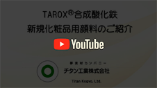 TAROX®合成酸化鉄 新規化粧品用顔料のご紹介のyoutube動画