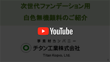 次世代メイクアップ用白色無機顔料のご紹介のyoutube動画