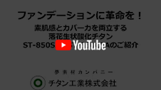 次世代メイクアップ用白色無機顔料のご紹介のyoutube動画