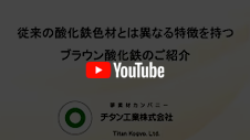 太陽光から有害な光を選択して肌を守る酸化チタンのご紹介のyoutube動画